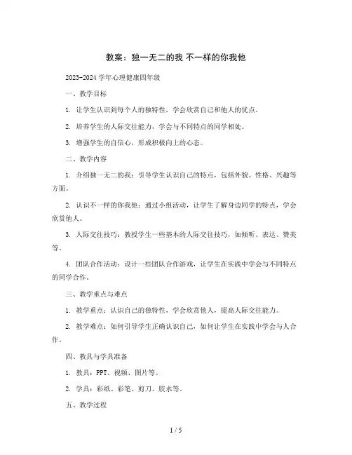 1.独一无二的我 不一样的你我他(教案)2023-2024学年心理健康四年级