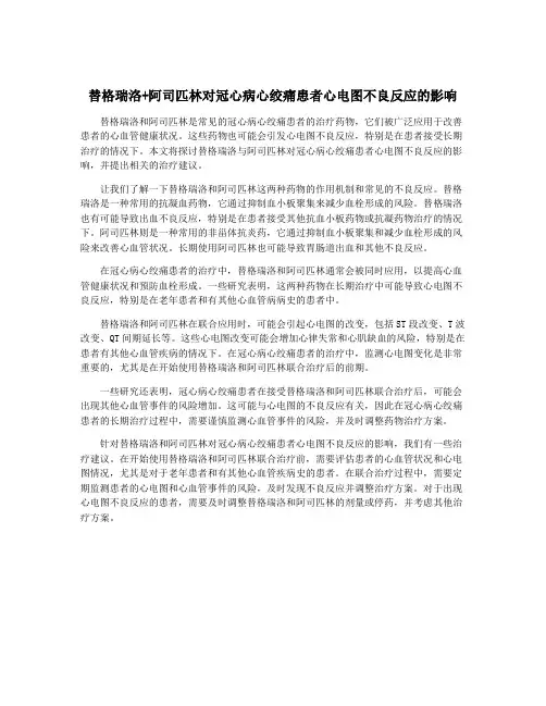 替格瑞洛+阿司匹林对冠心病心绞痛患者心电图不良反应的影响