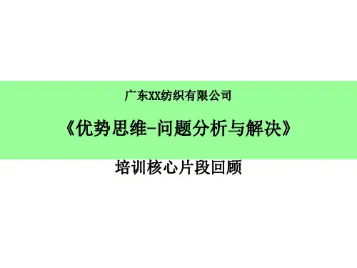 优势思维-问题分析与解决培训PPT课件教材