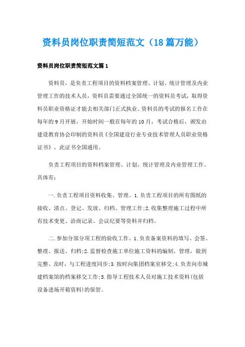 资料员岗位职责简短范文(18篇万能)