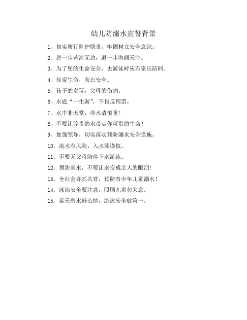 幼儿防溺水宣誓背景