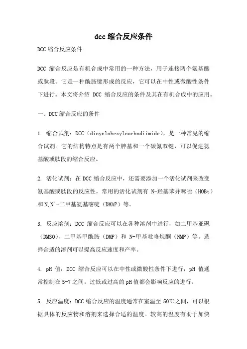 dcc缩合反应条件