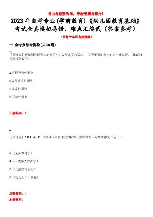 2023年自考专业(学前教育)《幼儿园教育基础》考试全真模拟易错、难点汇编贰(答案参考)试卷号：49