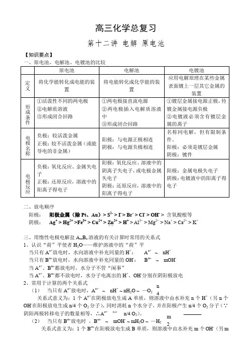 【化学教案】高三化学第二轮总复习第十二讲-电解 原电池