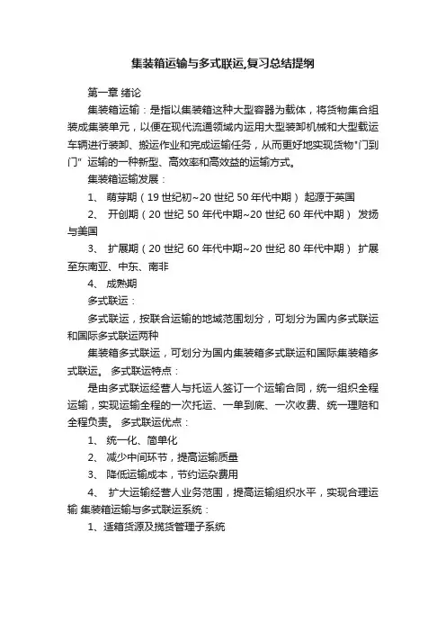 集装箱运输与多式联运,复习总结提纲