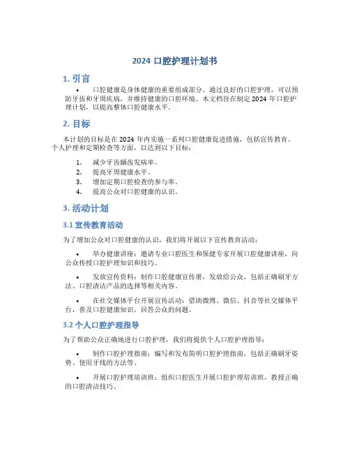 2024口腔护理计划书