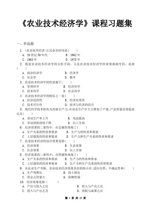 农业技术经济学_习题集(含答案)