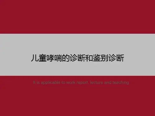 儿童哮喘的诊断和鉴别诊断