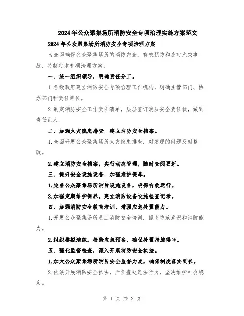 2024年公众聚集场所消防安全专项治理实施方案范文