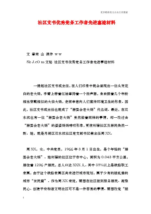 社区支书优秀党务工作者先进事迹材料