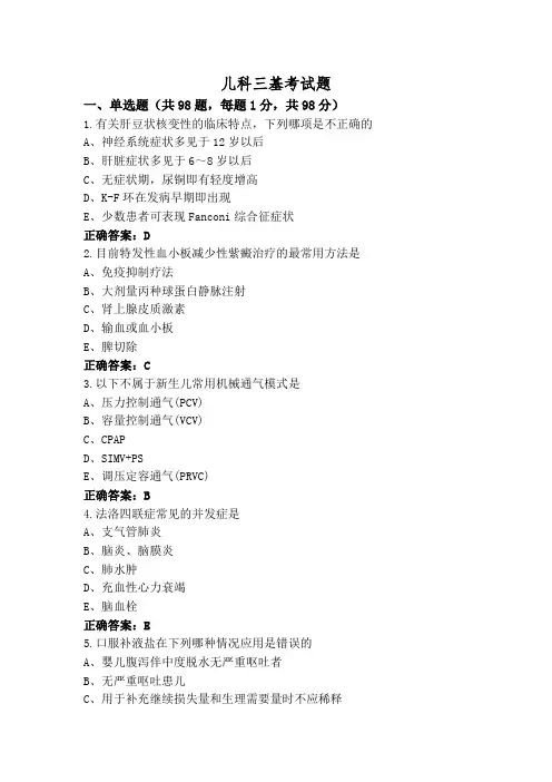 儿科三基考试题