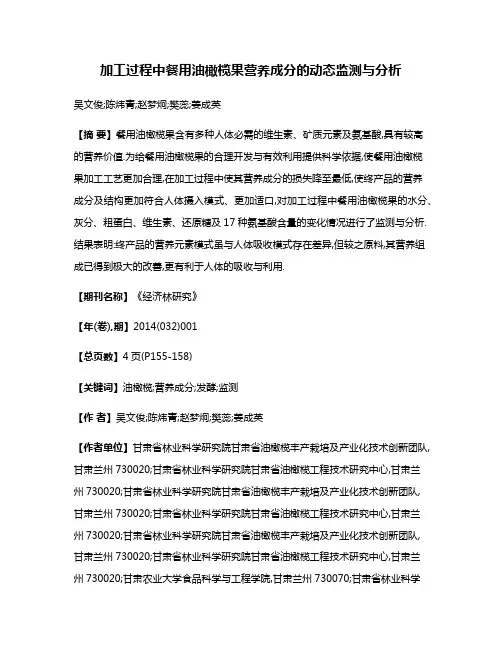 加工过程中餐用油橄榄果营养成分的动态监测与分析