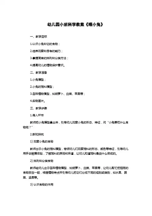 幼儿园小班科学教案《喂小兔》