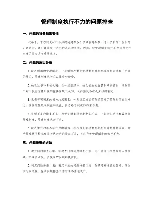 管理制度执行不力的问题排查