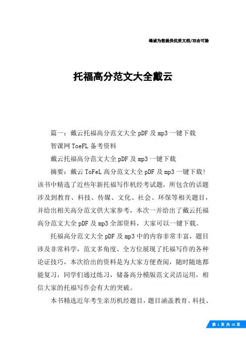 托福高分范文大全戴云