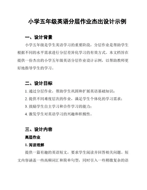 小学五年级英语分层作业杰出设计示例