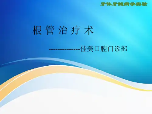 RCT根管治疗
