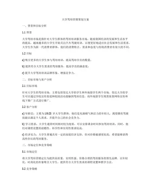 大学驾培营销策划方案