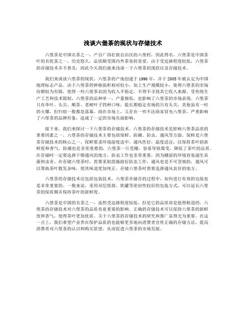 浅谈六堡茶的现状与存储技术