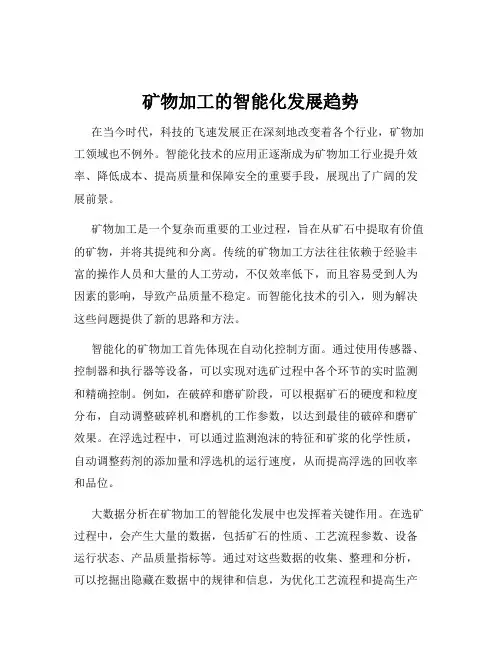 矿物加工的智能化发展趋势