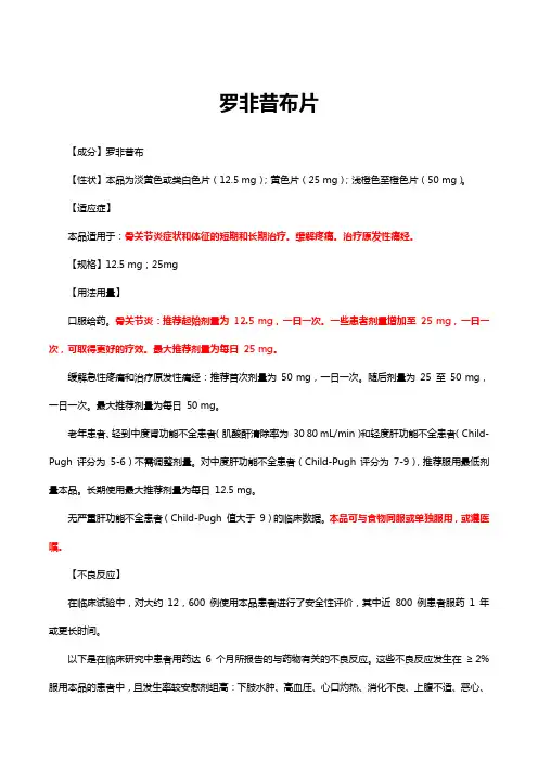 罗非昔布片-详细说明书与重点