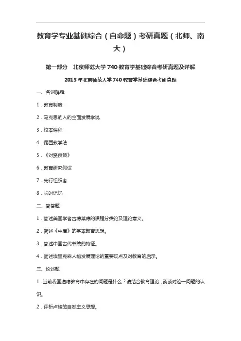 教育学专业基础综合(自命题)考研真题(北师、南大)