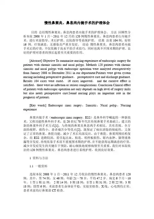 慢性鼻窦炎、鼻息肉内镜手术的护理体会