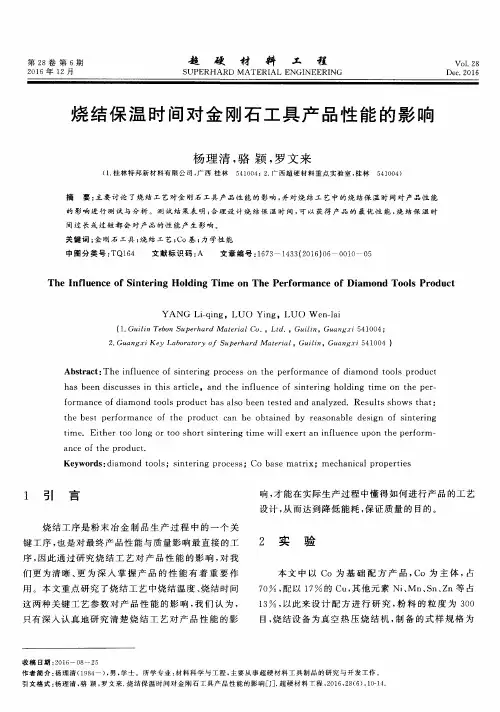 烧结保温时间对金刚石工具产品性能的影响