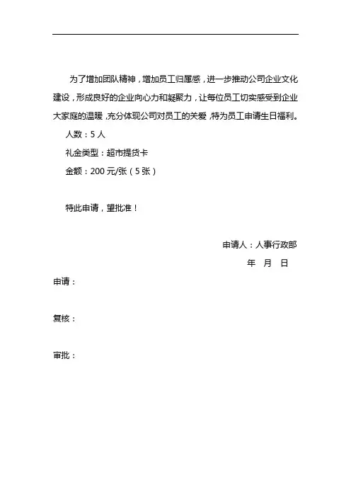 关于公司员工生日礼金申请