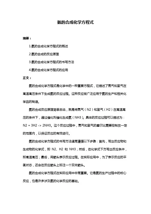 氨的合成化学方程式