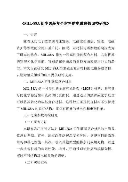 《MIL-88A衍生碳基复合材料的电磁参数调控研究》