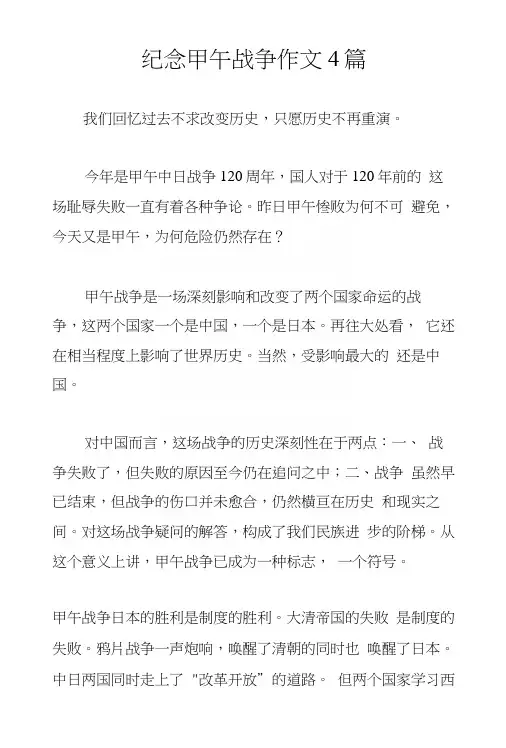 纪念甲午战争作文4篇.docx
