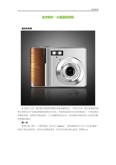 Photoshop基础教程 [word版] 02-鼠绘制作一台逼真的相机
