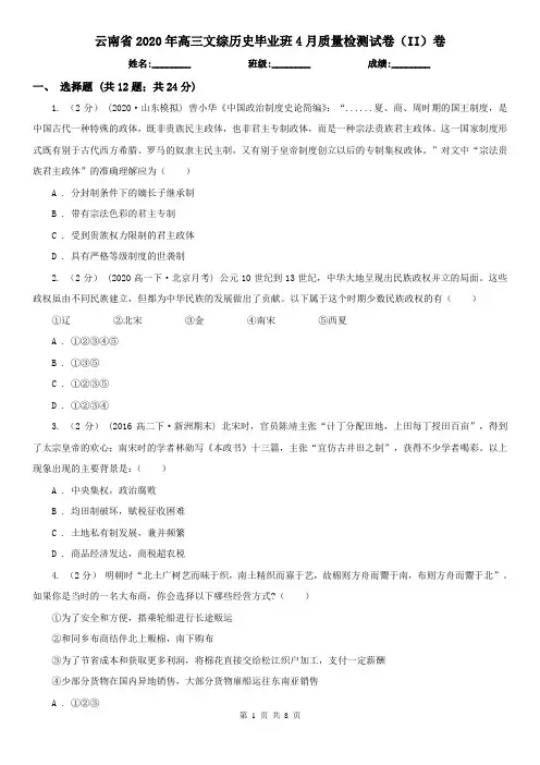 云南省2020年高三文综历史毕业班4月质量检测试卷(II)卷