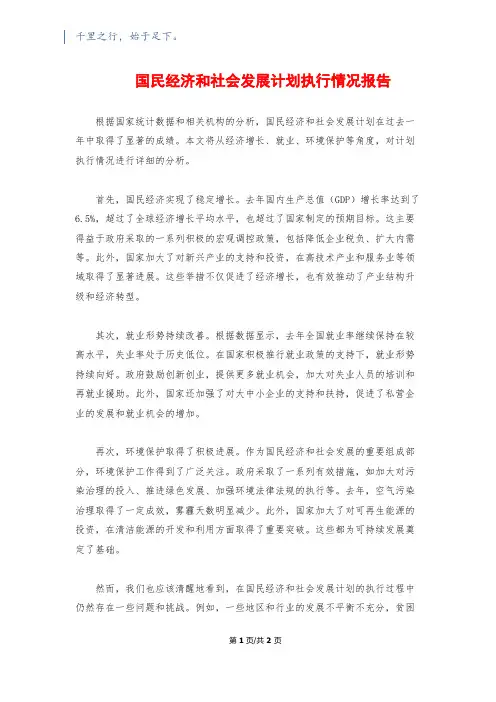 国民经济和社会发展计划执行情况报告