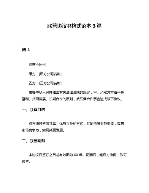 联营协议书格式范本3篇