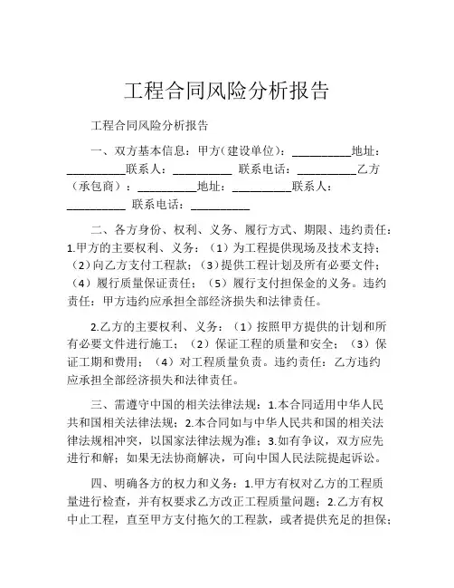 工程合同风险分析报告