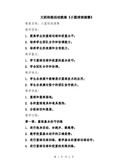 大班体能活动教案《小篮球表演赛》