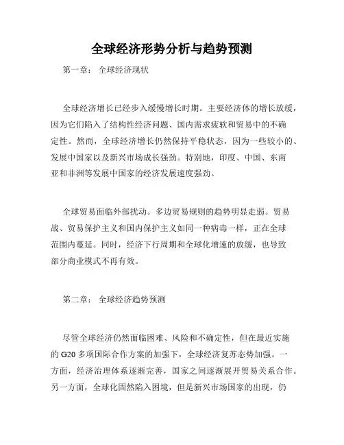 全球经济形势分析与趋势预测