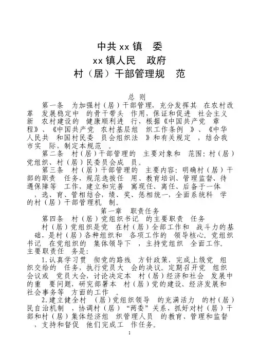 村（居）干部管理规范-农村干部管理规范（加强对村干部的监督考..
