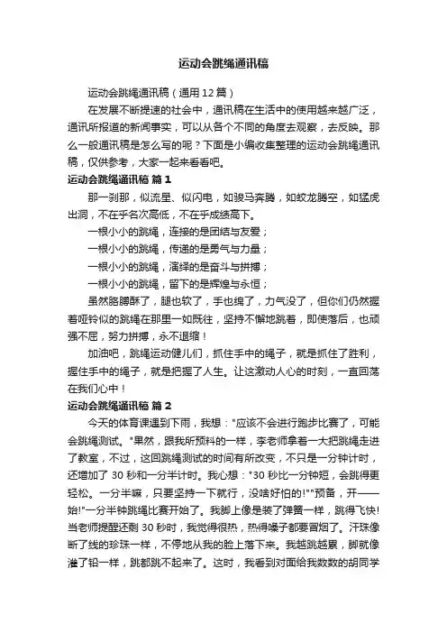 运动会跳绳通讯稿（通用12篇）