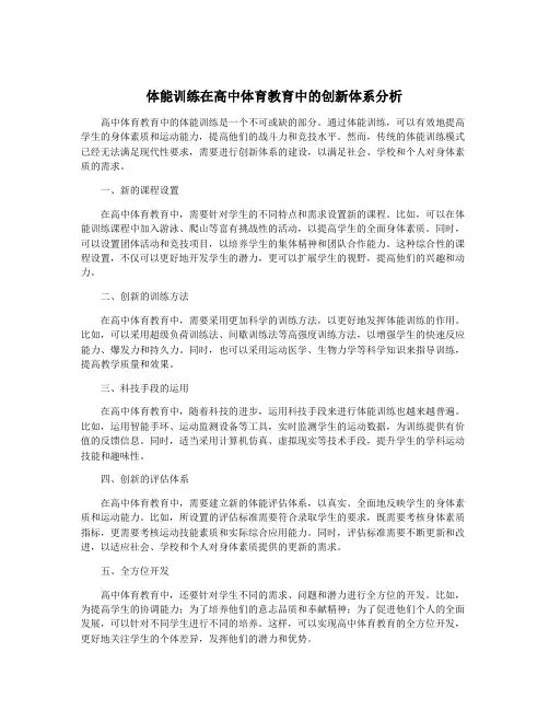 体能训练在高中体育教育中的创新体系分析