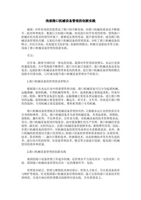 浅谈港口机械设备管理的创新实践