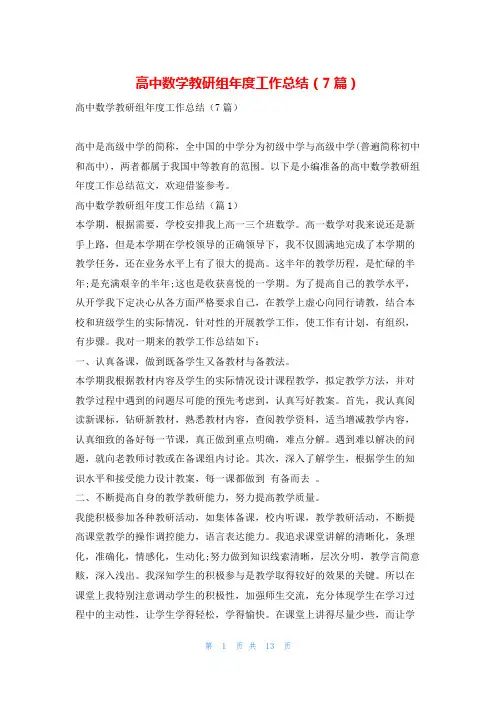 高中数学教研组年度工作总结(7篇)找总结网