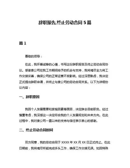辞职报告,终止劳动合同5篇