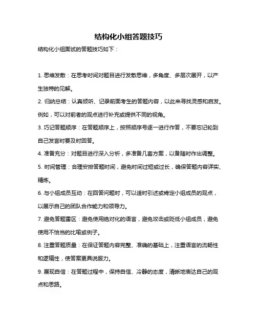 结构化小组答题技巧