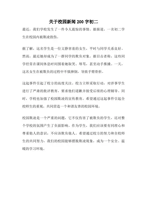 关于校园新闻200字初二