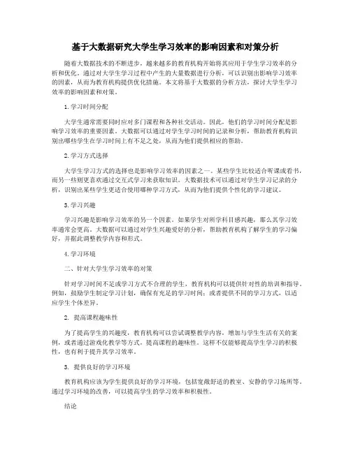 基于大数据研究大学生学习效率的影响因素和对策分析
