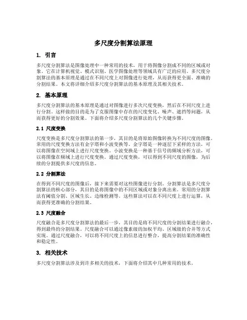 多尺度分割算法原理