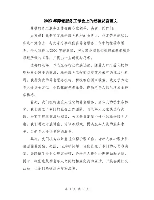 2023年养老服务工作会上的经验发言范文